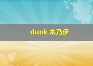 dunk 木乃伊